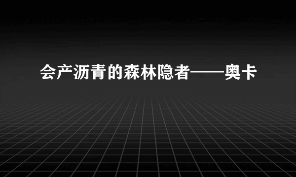 会产沥青的森林隐者——奥卡狓