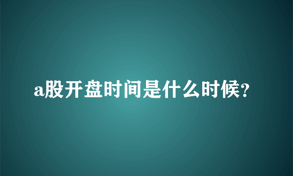 a股开盘时间是什么时候？