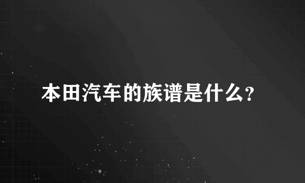 本田汽车的族谱是什么？