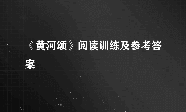 《黄河颂》阅读训练及参考答案