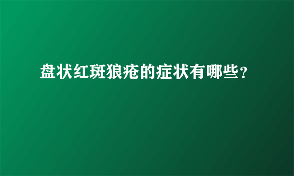 盘状红斑狼疮的症状有哪些？