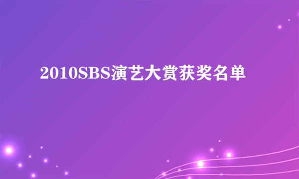 2010SBS演艺大赏获奖名单