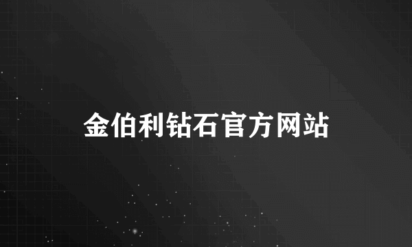 金伯利钻石官方网站