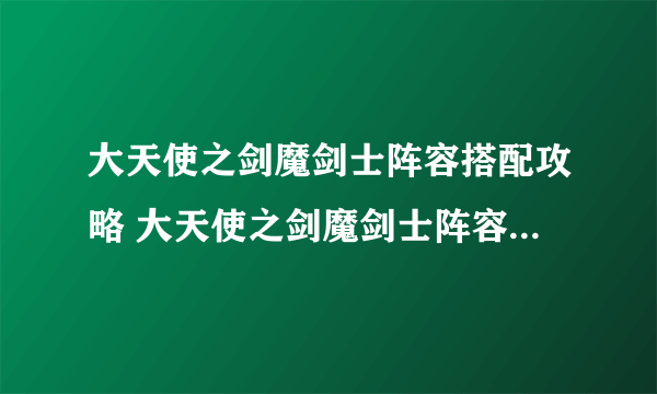 大天使之剑魔剑士阵容搭配攻略 大天使之剑魔剑士阵容怎么搭配