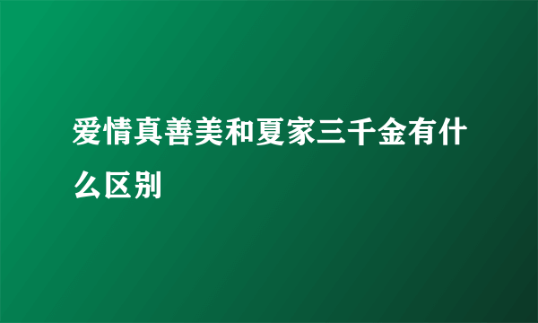 爱情真善美和夏家三千金有什么区别