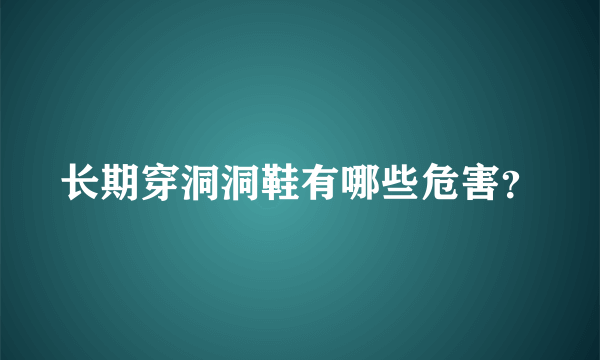 长期穿洞洞鞋有哪些危害？