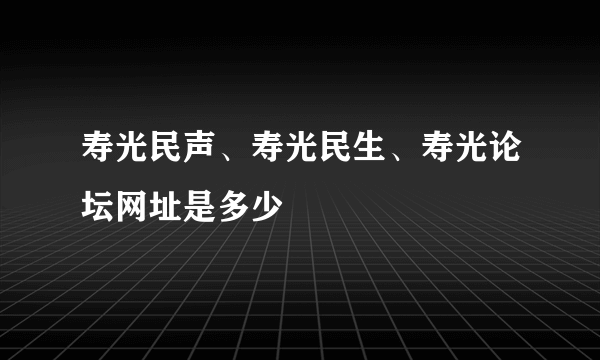 寿光民声、寿光民生、寿光论坛网址是多少