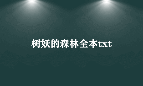 树妖的森林全本txt