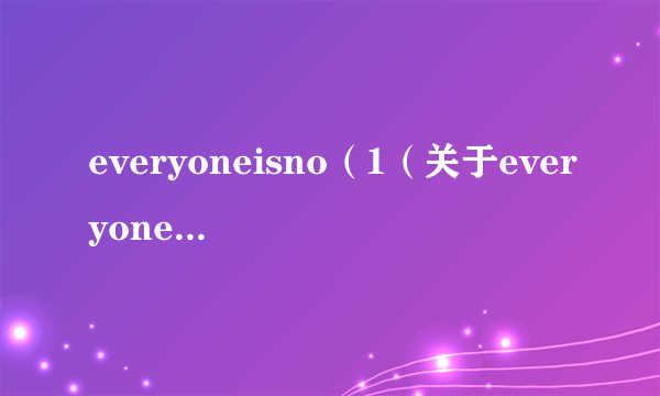 everyoneisno（1（关于everyoneisno1的简介））