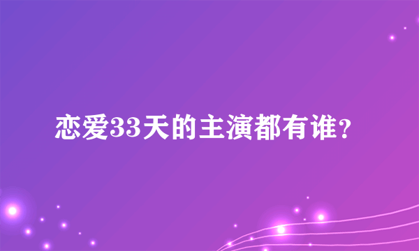 恋爱33天的主演都有谁？