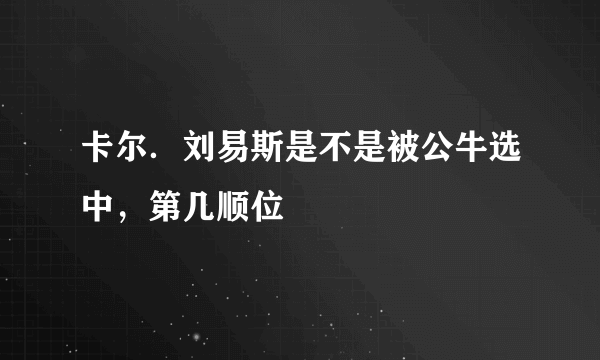 卡尔．刘易斯是不是被公牛选中，第几顺位