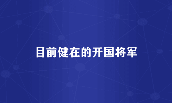 目前健在的开国将军