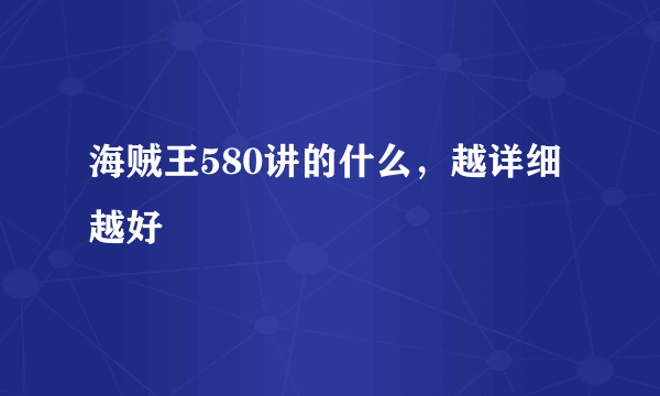 海贼王580讲的什么，越详细越好