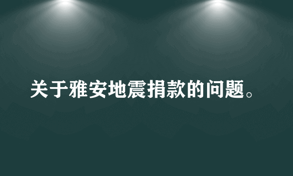 关于雅安地震捐款的问题。