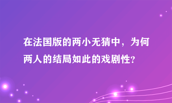 在法国版的两小无猜中，为何两人的结局如此的戏剧性？