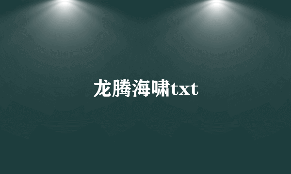 龙腾海啸txt