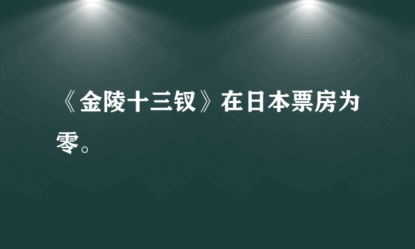 《金陵十三钗》在日本票房为零。