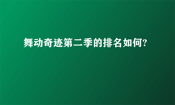 舞动奇迹第二季的排名如何?