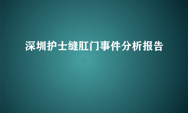 深圳护士缝肛门事件分析报告