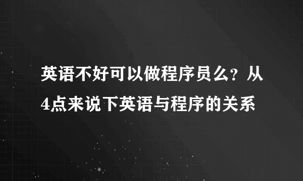 英语不好可以做程序员么？从4点来说下英语与程序的关系