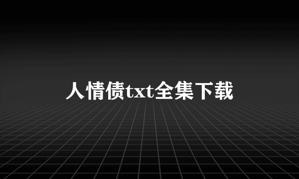 人情债txt全集下载