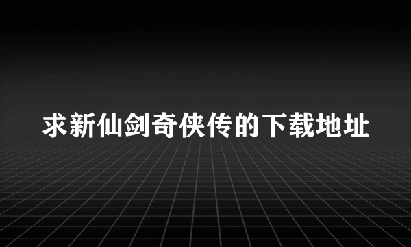 求新仙剑奇侠传的下载地址