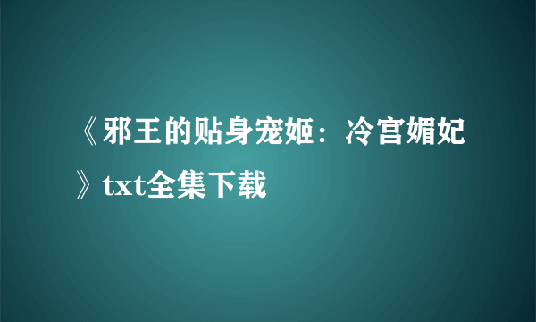 《邪王的贴身宠姬：冷宫媚妃》txt全集下载