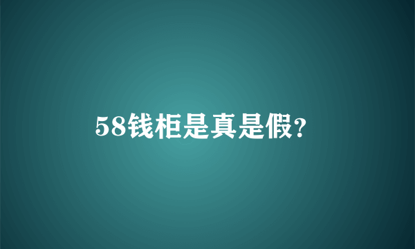 58钱柜是真是假？