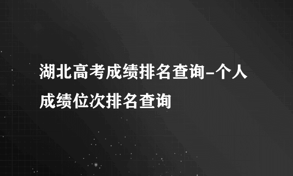 湖北高考成绩排名查询-个人成绩位次排名查询