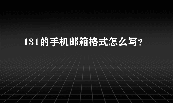 131的手机邮箱格式怎么写？