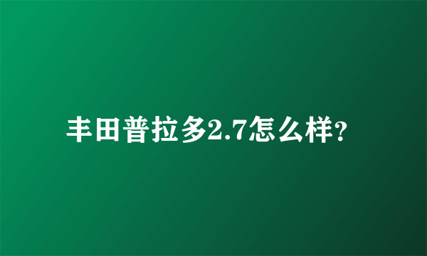 丰田普拉多2.7怎么样？