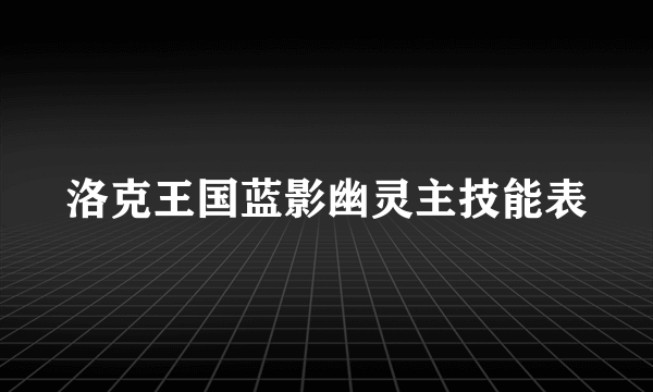 洛克王国蓝影幽灵主技能表