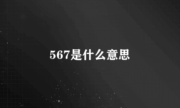 567是什么意思