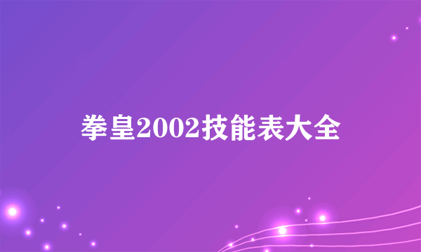 拳皇2002技能表大全