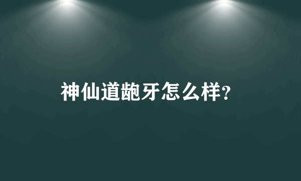 神仙道龅牙怎么样？