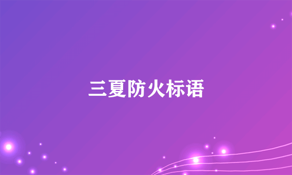 三夏防火标语