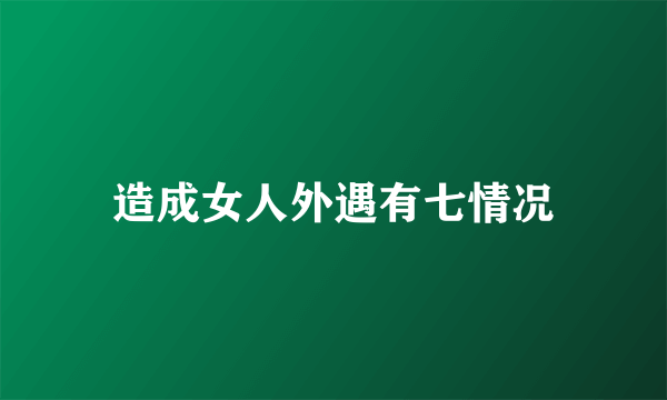 造成女人外遇有七情况