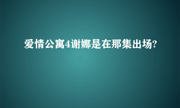 爱情公寓4谢娜是在那集出场?