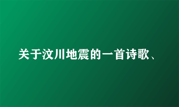 关于汶川地震的一首诗歌、