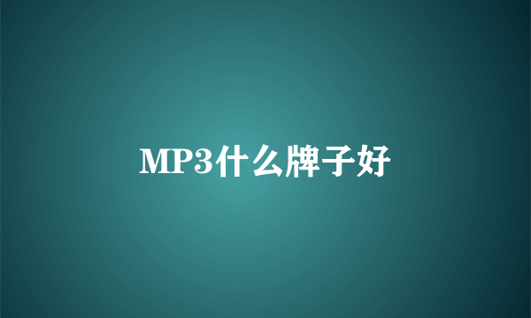 MP3什么牌子好