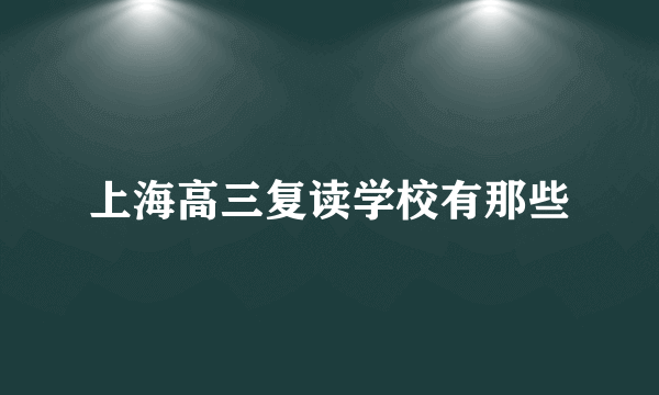 上海高三复读学校有那些