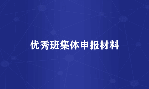 优秀班集体申报材料