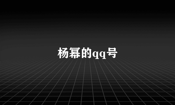 杨幂的qq号