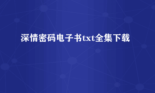 深情密码电子书txt全集下载