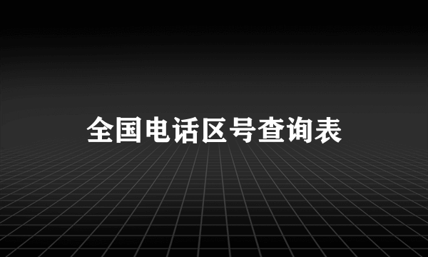 全国电话区号查询表