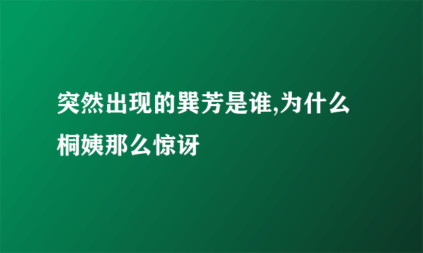 突然出现的巽芳是谁,为什么桐姨那么惊讶