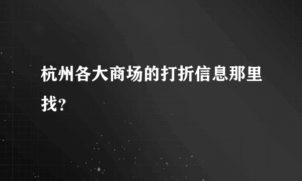 杭州各大商场的打折信息那里找？