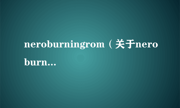 neroburningrom（关于neroburningrom的简介）