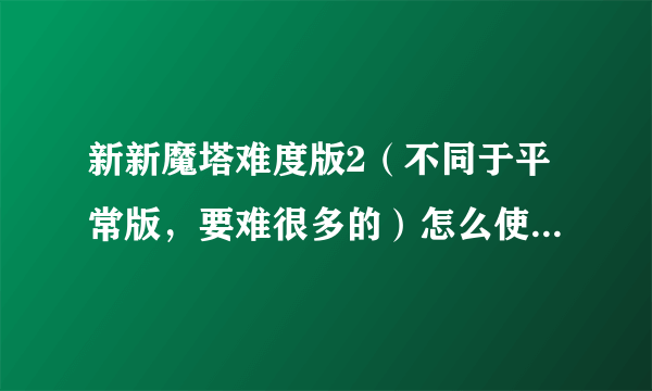 新新魔塔难度版2（不同于平常版，要难很多的）怎么使用两根魔杖？