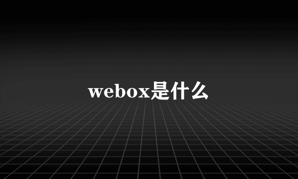 webox是什么